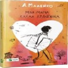 Книга Анастасия Малейко «Моя мама кохає художника' 978-617-690-683-4