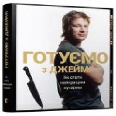 Книга Джейми Оливер «Готуємо з Джеймі' 978-617-679-258-1