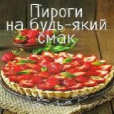 Книга Ирина Романенко «Пироги на будь-який смак' 978-617-690-504-2