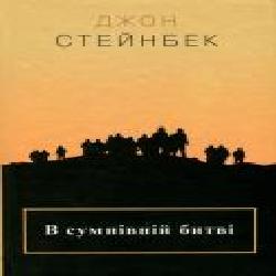 Книга Джон Стейнбек «В сумнівній битві' 978-617-7409-79-2