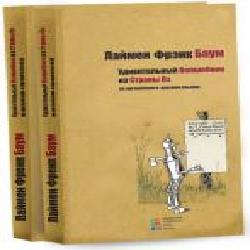 Книга Лаймен Баум «Удивительный Волшебник из Страны Оз' 978-617-66-0251-4