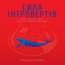 Книга Сьюзен Кейн «Сила інтровертів. Тихі люди у світі, що не може мовчати' 978-617-727-984-5