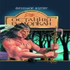 Книга Джеймс Фенимор Купер «Останній із могікан: Роман' 966-692-461-7