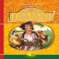 Книга Александр Гаврош «Пригоди тричі славного розбійника Пинті' 978-966-10-4531-5