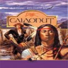 Книга Джеймс Фенимор Купер «Слідопит,або суходільне море' 966–692–727–6