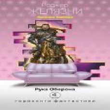 Книга Роджер Желязны «Хроніки Амбера : у 10 книгах. Книга 4 : Рука Оберона' 978-966-10-4676-3
