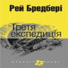 Книга Рэй Брэдбери «Третя експедиція' 978-966-10-4452-3