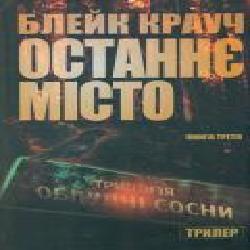 Книга Блейк Крауч «Останнє місто. Книга 3' 978-617-7489-18-3