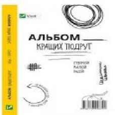 Книга «Альбом кращих подруг Створюй Малюй Радій' 978-617-690-879-1