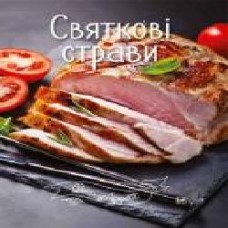 Книга Ирина Романенко «Святкові страви' 978-617-690-916-3