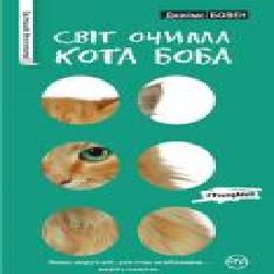 Книга Джеймс Боуэн «Світ очима кота Боба' 978-966-917-152-8