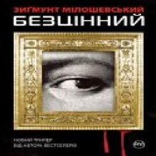 Книга Зигмунт Милошевский «Безцінний' 978-966-917-075-0