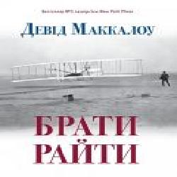 Книга Дэвид Маккалоу «Брати Райти' 978-617-7409-74-7