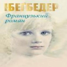 Книга Фредерик Бегбедер «Французький роман' 978-617-7489-99-2