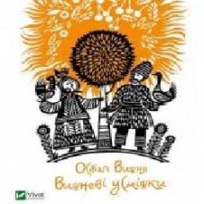 Книга Остап Вишня «Вишневі усмішки' 978-617-690-357-4