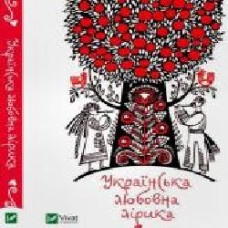 Книга «Українська любовна лірика' 978-617-690-360-4