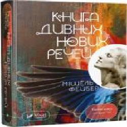 Книга Мишель Фейбер «Книга дивних нових речей' 978-617-690-977-4