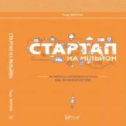 Книга Тимур Ворона «Стартап на мільйон. Як українці заробляють статки на технологіях' 978-617-690-998-9