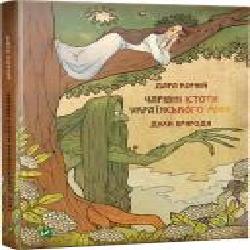 Книга Дара Корний «Чарівні істоти українського міфу. Духи природи' 978-617-690-898-2