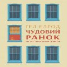 Книга Гэл Элрод «Чудовий ранок. Як не проспати життя' 978-617- 7513-22- 2