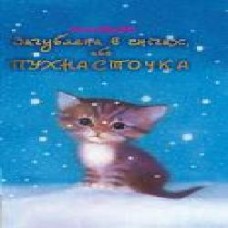 Книга Голлі Вебб «Загублена в снігах, або Пухнасточка' 978-617-7347-41-4