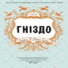 Книга Синтия Д'априкс Суини «Гніздо' 978-617-7498-07-9