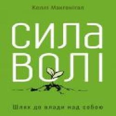 Книга Келли Макгонигал «Сила волі. Шлях до влади над собою' 978-617-7513-32-1