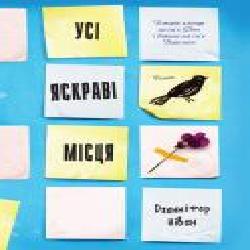 Книга Дженнифер Нивен «Усі яскраві місця' 978-617-7498-64-2