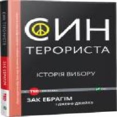 Книга Зак Ибрагим «Син терориста. Історія вибору' 978-966-942-124-1