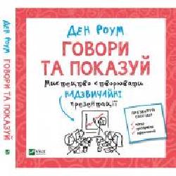 Книга Ден Роум «Говори та показуй' 978-617-690-982-8