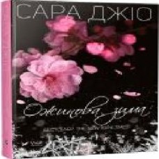 Книга Сара Джио «Ожинова зима (укр)' 978-617-690-981-1