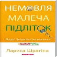 Книга Лариса Шрагина «Немовля-малеча-підліток. Мудрі формули виховання' 978-966-2665-92-5