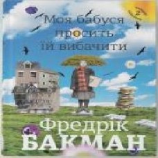 Книга Фредерик Бакман «Моя бабуся просить їй вибачити' 978-966-97639-6-9