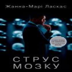 Книга Ж.-М.Ласкас «Сотрясение мозга' 9786177498772