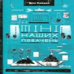 Книга Иван Байдак «Тіні наших побачень' 978-966-942-001-5