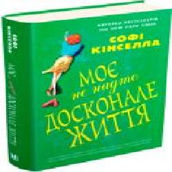 Книга Софи Кинселла «Моє не надто досконале життя' 978-617-749-898-7