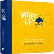 Книга Крис Барез-Браун «Wake Up! (Прокидаємось!) або Як перестати жити на автопілоті' 978-617-679-439-4