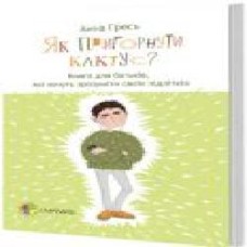 Книга Анна Гресь «Як пригорнути кактус? Книга для батьків, які хочуть зрозуміти своїх підлітків' 978-617-003-137-2