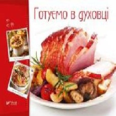 Книга Ирина Тумко «Готуємо в духовці' 978-966-942-274-3