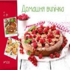 Книга Ирина Тумко «Домашня випічка' 978-966-942-266-8