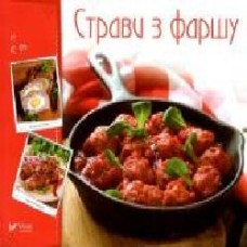 Книга Ирина Тумко «Страви із фаршу' 978-966-942-276-7