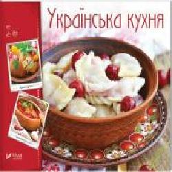 Книга Ирина Тумко «Українська кухня' 978-966-942-264-4