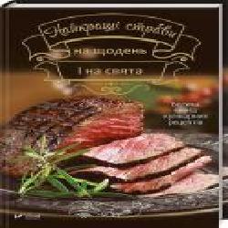 Книга Ирина Тумко «Найкращі страви на щодень і на свята' 978-966-942-462-4