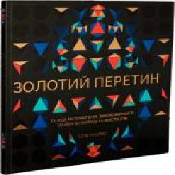 Книга Стив Ричардс «Золотий перетин' 978-617-7579-10-5