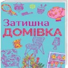 Книга «Уютный дом' 9786177579082