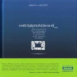 Книга Адам Альтер «Нездоланні. Про збільшення кількості технологій, які призводять до звикання, і про бізнес, який тримає на гачку' 978-617-7559-06-0