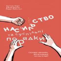 Книга Дуглас Норт «Насильство та суспільні порядки. Основні чинники, які вплинули на хід історії' 978-617-7388-83-7