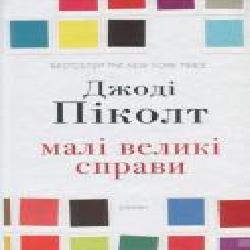 Книга Джоди Пиколт «Малі великі справи' 978-617-7535-37-8