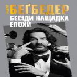 Книга Фредерик Бегбедер «Беседы потомка эпохи' 978-617-7535-39-2