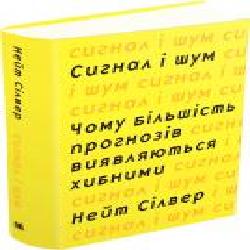 Книга Нейт Сильвер «Сигнал і шум. Чому більшість прогнозів виявляються хибними' 978-617-7535-20-0